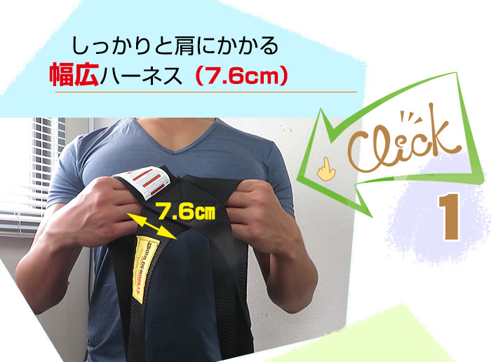 肩の負担を減らす幅広ハーネス