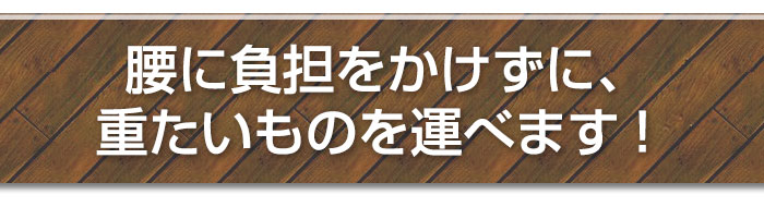 腰に負担を掛けず重たいものを運ぶ