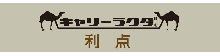 キャリーラクダの利点