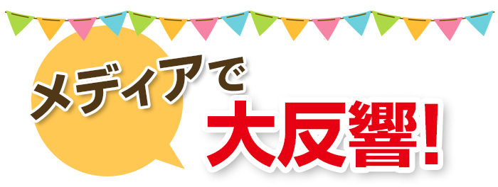 メディアでも大反響