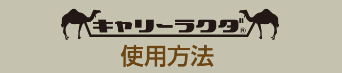 キャリーラクダの使用方法