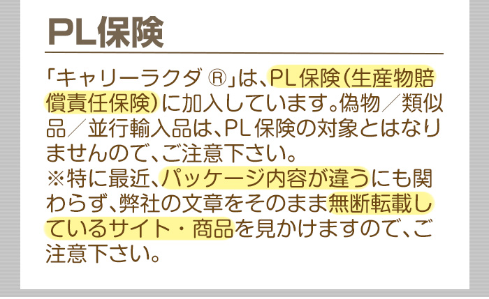 PL保険適用商品